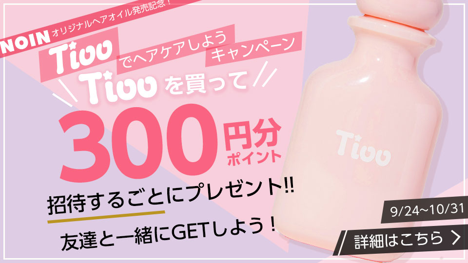 Tiooでヘアケアしようキャンペーンの画像